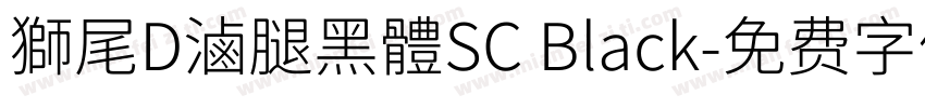 獅尾D滷腿黑體SC Black字体转换